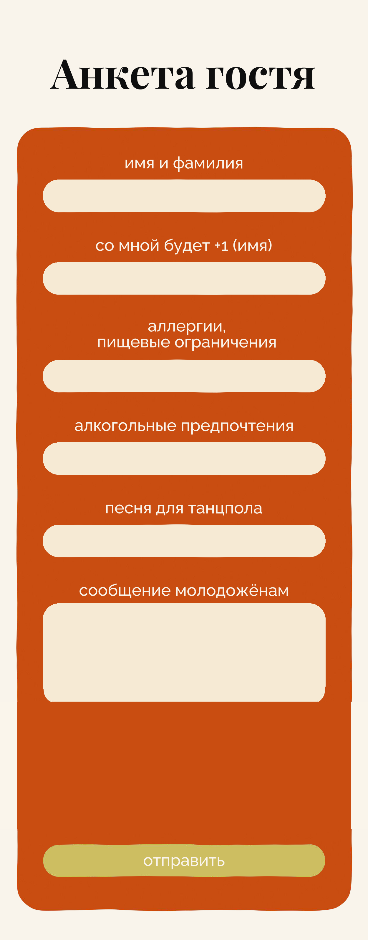 Анкета гостя