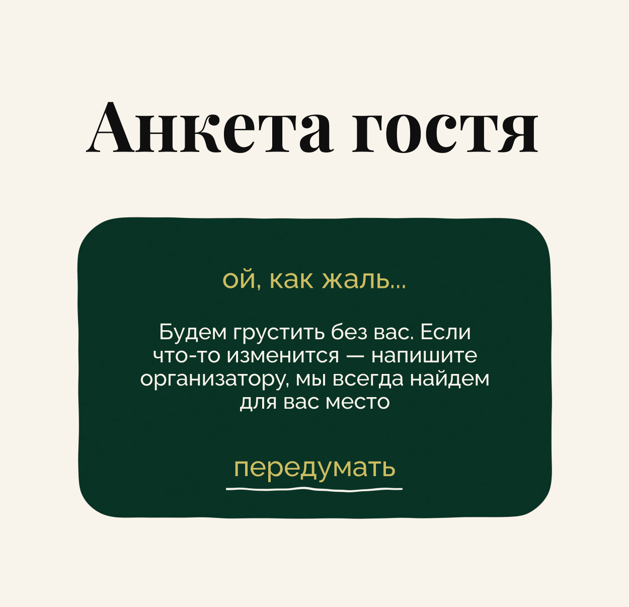 Ой, как жаль